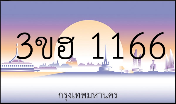 3ขฮ 1166